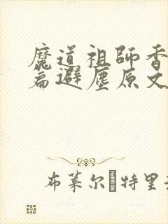 魔道祖师香火炉篇避尘原文微博