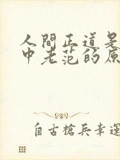 人间正道是沧桑中老范的原型