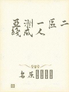 亚洲一区二区在线成人