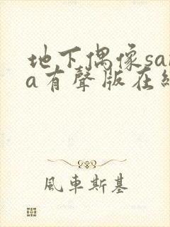 地下偶像sana有声版在线观看免费封面