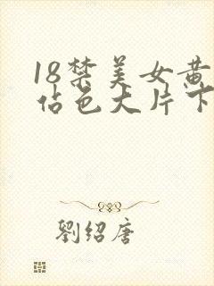 18禁美女黄网站色大片下载