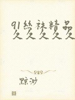 91丝袜精品久久久久久久人妻
