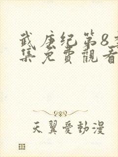 武庚纪第8季全集免费观看封面