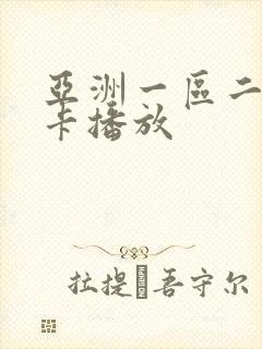 亚洲一区二区不卡播放