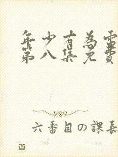 年少有为电视剧第八集免费观看完