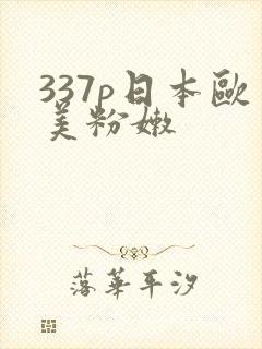 337p日本欧美粉嫩