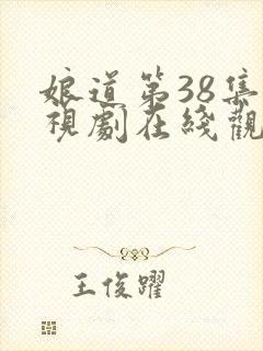 娘道第38集电视剧在线观看