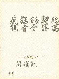 疯狂的契约免费观看全集高清