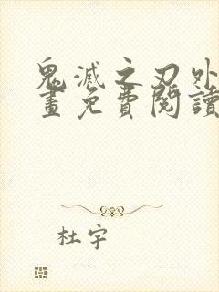 鬼灭之刃外传漫画免费阅读