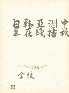 日韩亚洲中文字幕在线播放
