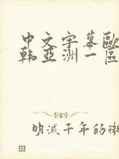 中文字幕欧美日韩亚洲一区