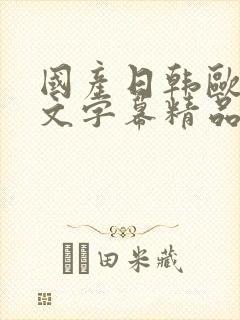 国产日韩欧美中文字幕精品在线