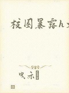 校园暴露h文封面