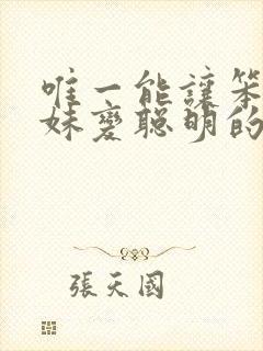 唯一能让笨蛋妹妹变聪明的方法动漫在线观看封面