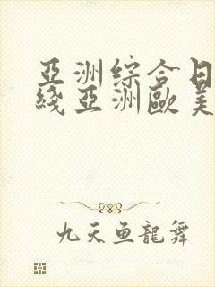 亚洲综合日韩在线亚洲欧美专区封面