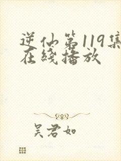 逆仙第119集在线播放封面
