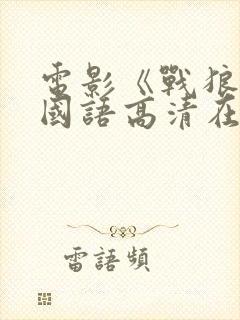 电影《战狼2》国语高清在线观看