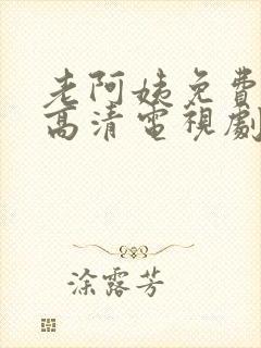 老阿姨免费完整高清电视剧在线