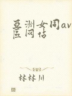亚洲女同av二区网站