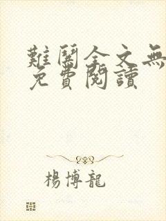 难哄全文无删减免费阅读