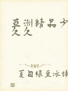 亚洲精品少妇久久久