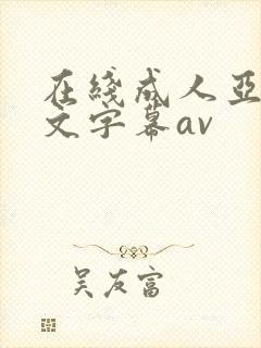 在线成人亚洲中文字幕av
