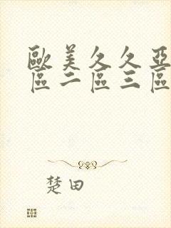 欧美久久亚洲一区二区三区