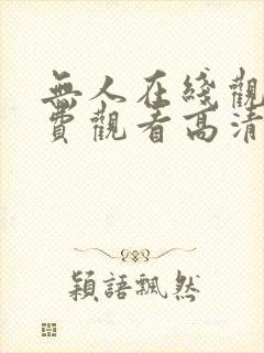 无人在线观看免费观看高清电视剧封面