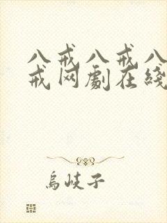 八戒八戒八戒八戒网剧在线观看