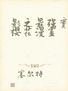 影之最强实力者樱花漫画
