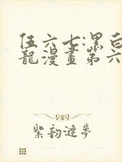 伍六七:黑白双龙漫画第六季免费观看
