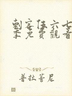 刺客伍六七第六季免费观看完整版高清