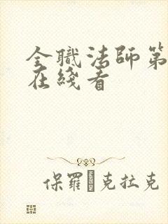 全职法师第7季在线看