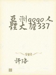 亚洲gogo人体大胆337