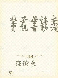 双子母性本能免费观看动漫封面