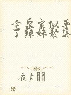 今泉家似乎成为了辣妹聚集地动漫在线观看封面