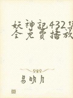 妖神记432集全免费播放下载