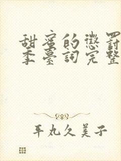 甜蜜的惩罚第二季台词完整版