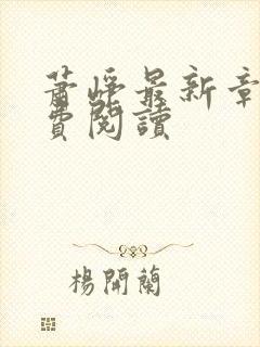 萧峥最新章节免费阅读封面