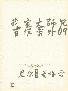 我家大师兄脑子有坑番外09