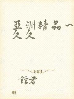 亚洲精品～～久久久