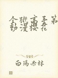 全职高手第三季动漫樱花