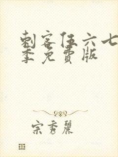 刺客伍六七第2季免费版
