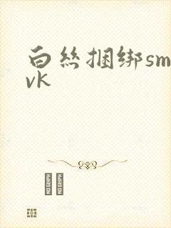 白丝捆绑sm丨vk封面