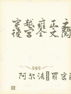 穿越雍正之极品后宫全文阅读