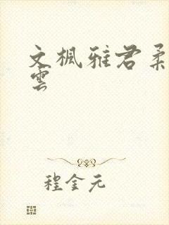 文枫雅君柔佳素云