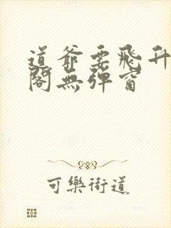 道爷要飞升笔趣阁无弹窗