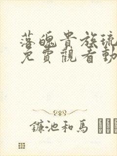 落魄贵族琉璃川免费观看动漫版