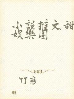 小说推文甜宠文娱乐圈