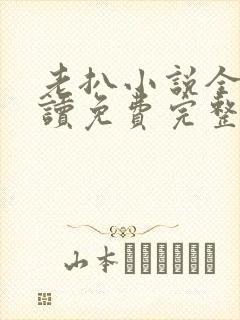 老扒小说全文阅读免费完整版封面